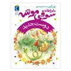 کتاب ماجراهای سوفی موشه دوست جدید اثر پاپی گرین نشر محراب قلم