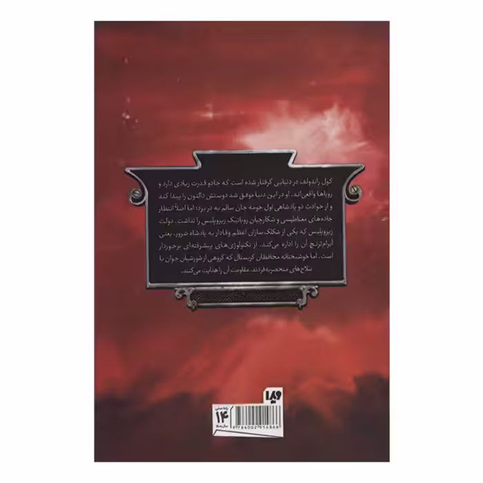 کتاب پنج پادشاهی محافظان کریستال اثر براندون مول نشر ویدا