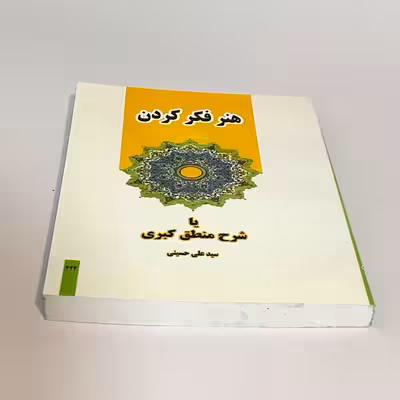 کتاب هنر فکر کردن اثر سید علی حسینی انتشارات دارالعلم