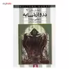 کتاب دروازه سایه اثر امیلی رودا