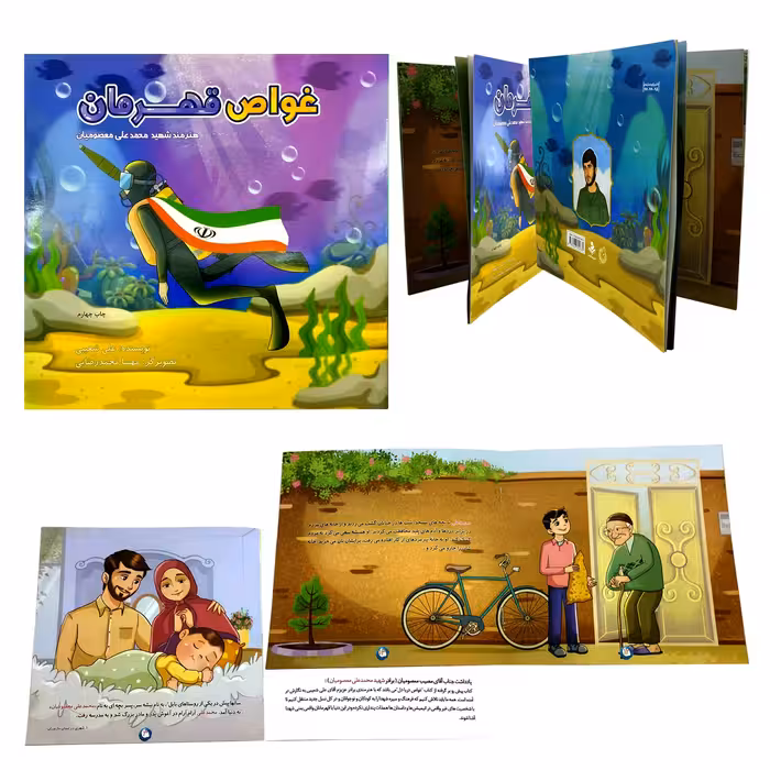 کتاب غواص قهرمان هنرمند شهید محمدعلی معصومیان اثر علی شعیبی انتشارات شهید کاظمی