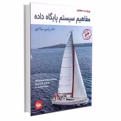 کتاب مفاهیم سیستم پایگاه داده اثر جمعی از نویسندگان انتشارات آتی‌نگر جلد 1