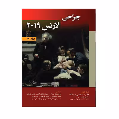 کتاب جراحی لارنس 2019 اثر جمعی از نویسندگان انتشارات حیدری جلد 4