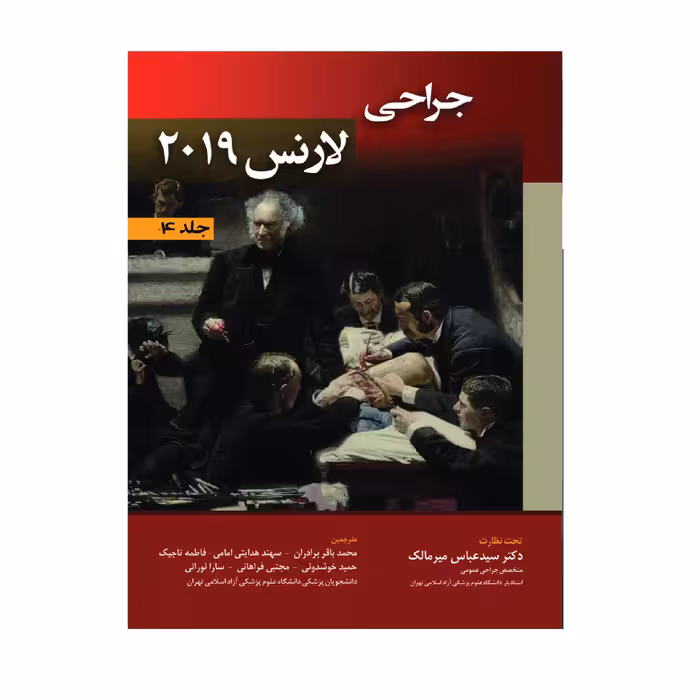 کتاب جراحی لارنس 2019 اثر جمعی از نویسندگان انتشارات حیدری جلد 4