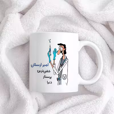 ماگ حس آمیزی طرح پرستار مدل امیر ارسلان