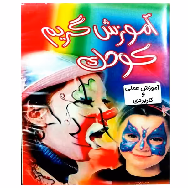 نرم افزار آموزش گریم کودکان نشر کارنو