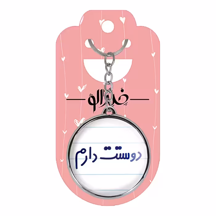 جاکلیدی خندالو طرح دوستت دارم مدل دوطرفه کد 68836883