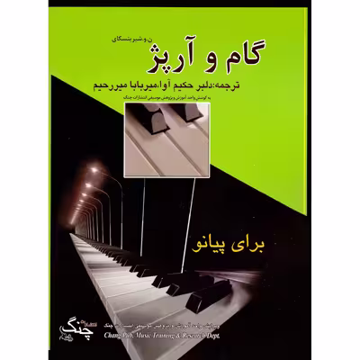 کتاب گام و آرپژ برای پیانو اثر شیرینسکای انتشارات چنگ