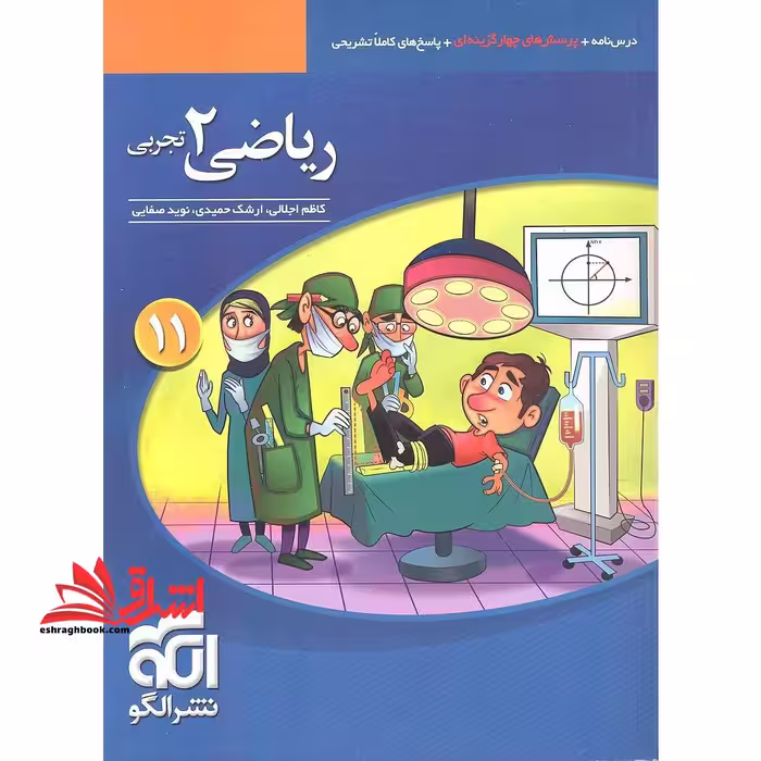 تست تست ریاضی 2 یازدهم تجربی ویراست سوم (درسنامه پرسش های چهار گزینه ای پاسخ های کاملا تشریحی) - فروشگاه کتاب اشراق