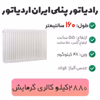 رادیاتور پنلی ایران رادیاتور 160 سانتیمتر
