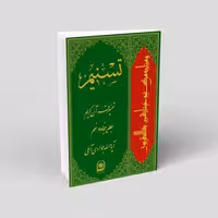 تفسیر تسنیم (80جلدی) دوره کامل از سوره حمد تا ناس