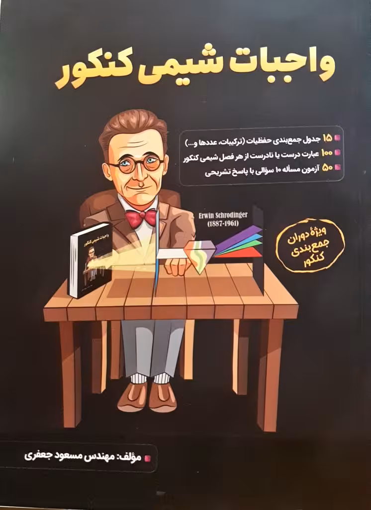 واجبات شیمی کنکور تالیف مسعود جعفری انتشارات امید پایتخت کنکور1404