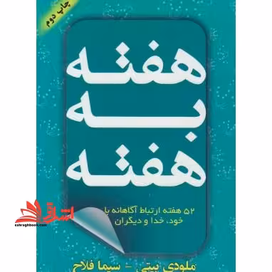 هفته به هفته: 52 هفته ارتباط آگاهانه با خود، خدا و دیگران - فروشگاه کتاب اشراق