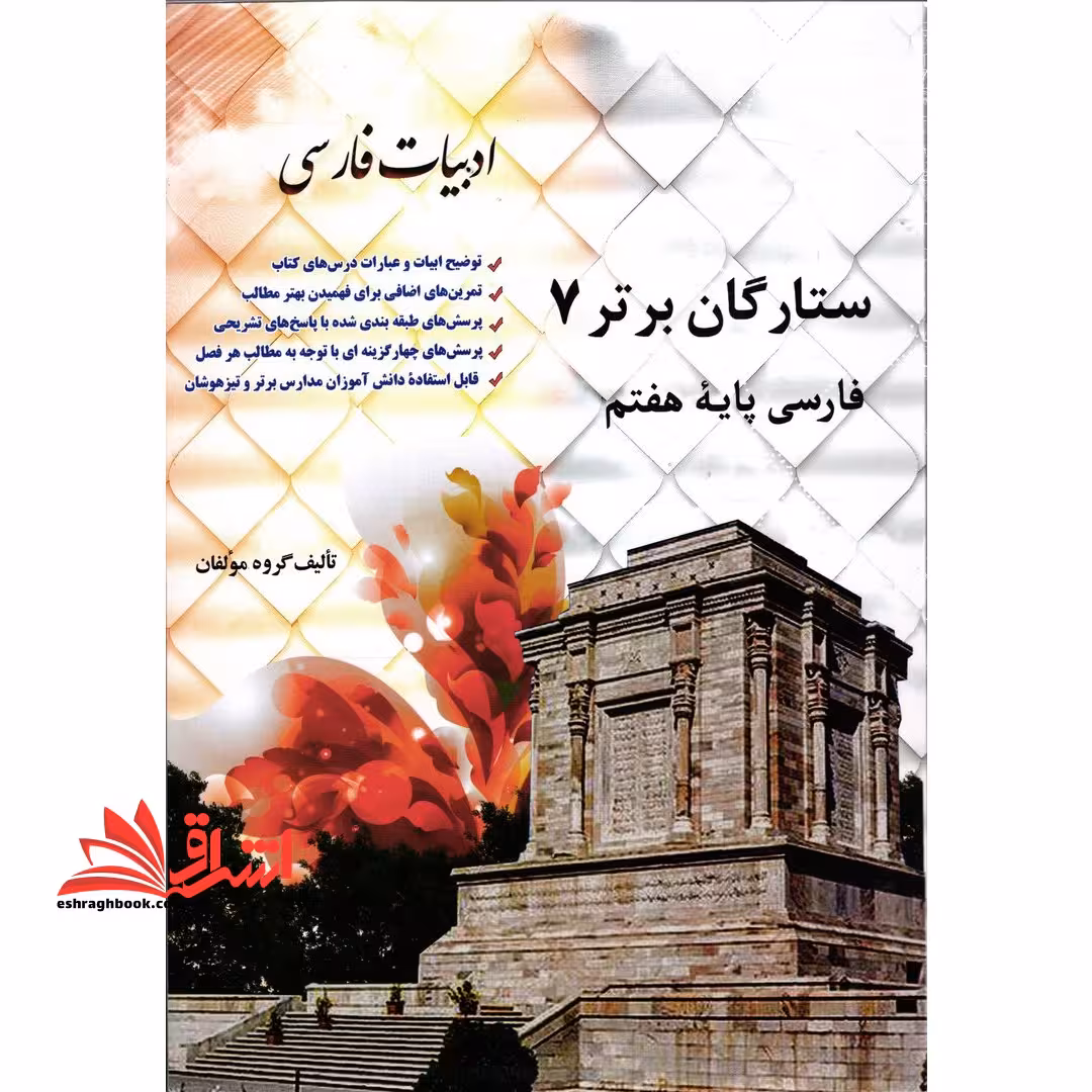 فارسی 7 هفتم ستارگان برتر - فروشگاه کتاب اشراق