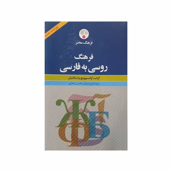فرهنگ معاصر روسی به فارسی
