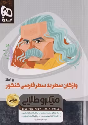 واژگان سطر به سطر فارسی و املای کنکور میکرو طلایی مینی گاج1400