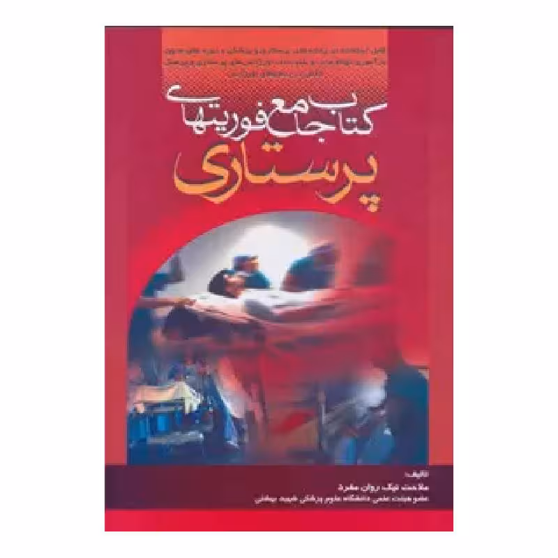 کتاب جامع فوریت های پرستاری