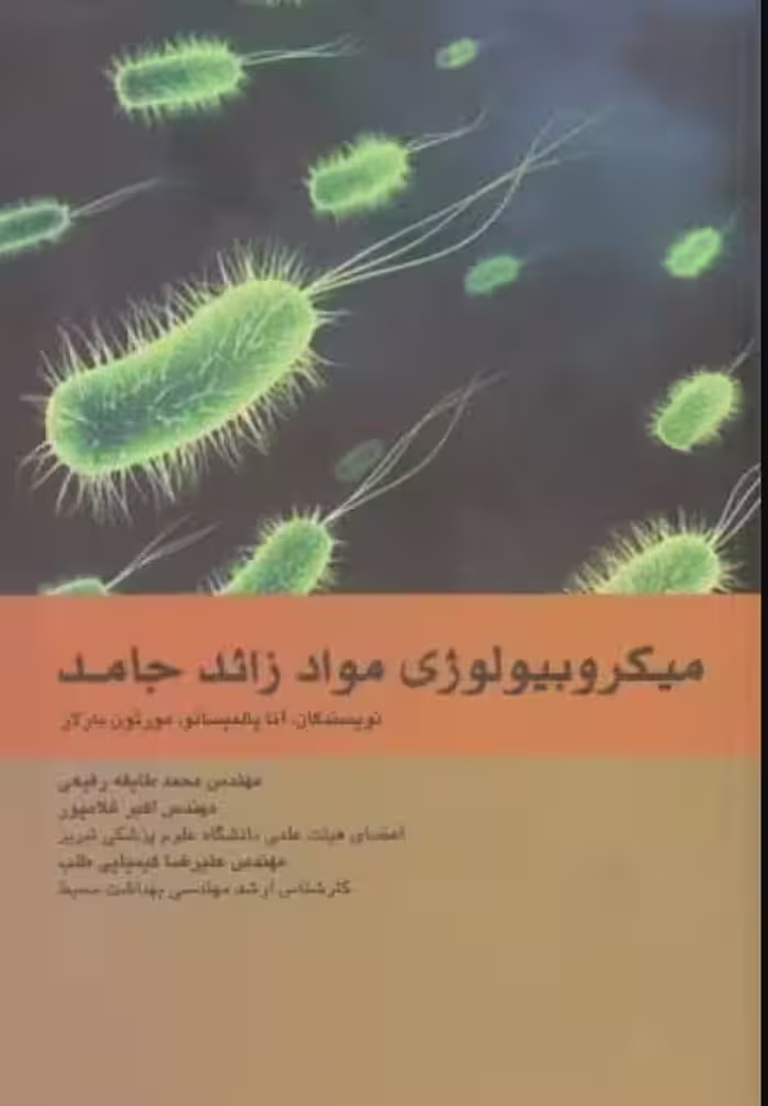 کتاب میکروبیولوژی مواد زائد جامد