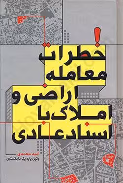 خطرات معامله اراضی و املاک با اسناد عادی