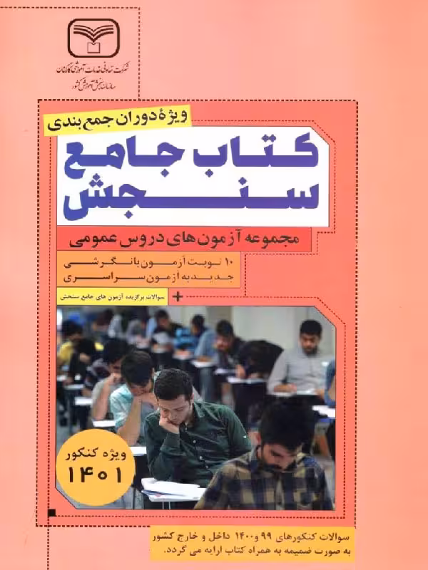 سازمان سنجش مجموعه آزمون های دروس عمومی جامع کنکور (مشترک تمامی رشته ها)