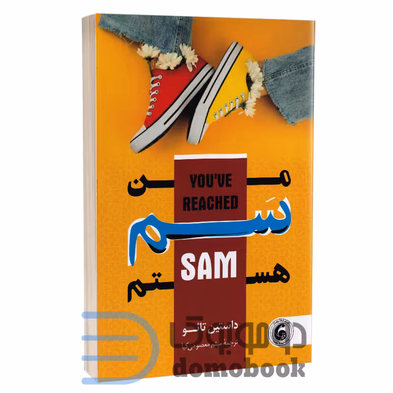 کتاب من سم هستم اثر داستین تائو انتشارات وهان