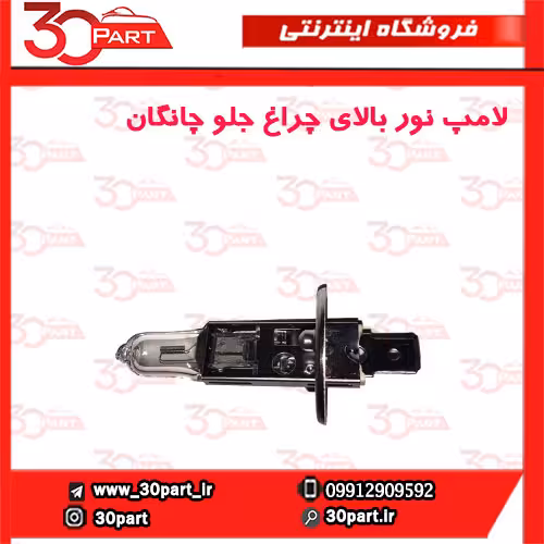 لامپ نور بالای چراغ جلو چانگان-CS35