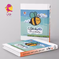 دفتر شطرنجی ریاضی اول دبستان پویش