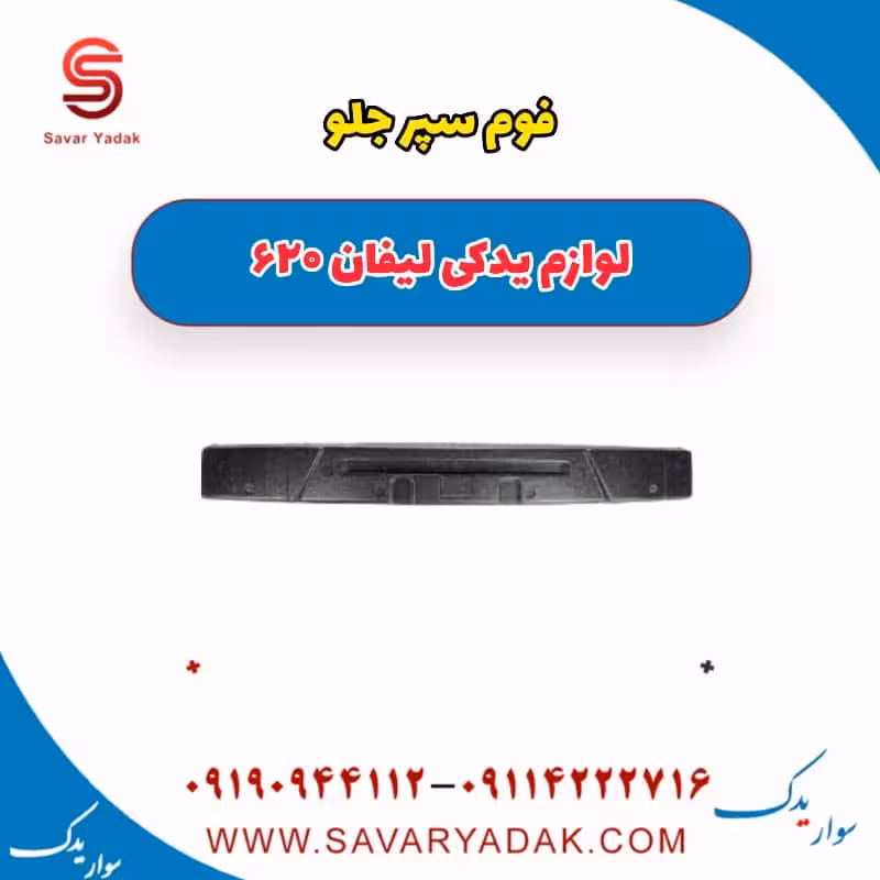 فوم سپر جلو لیفان 620