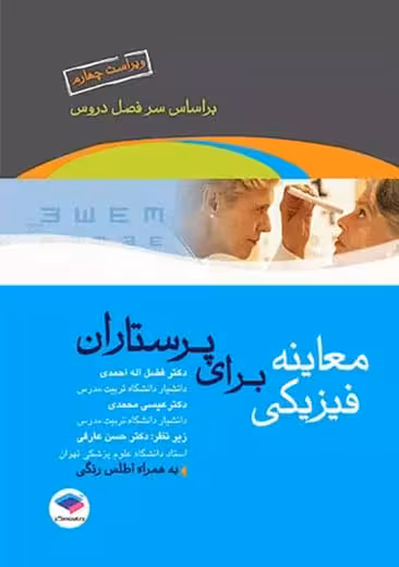 معاینه فیزیکی برای پرستاران احمدی جامعه نگر