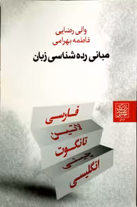 مبانی رده شناسی زبان _ انتشارات دانشگاه شهید بهشتی