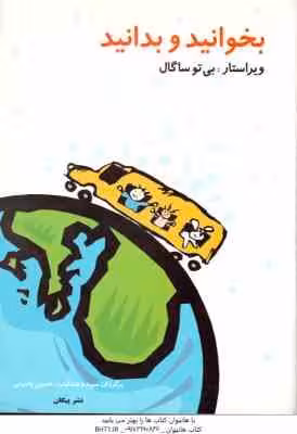 بخوانید و بدانید ( ساگال – عندلیب – یاسینی )