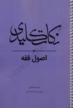 نکات کلیدی اصول فقه