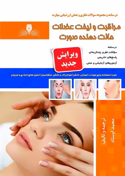 کتاب مراقبت و لیفت عضلات حالت دهنده صورت تالیف محمد اوستاد