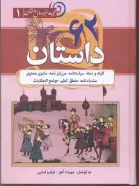 مجموعه ی هزار داستان(1) جلد اول 62 داستان از کلیله و دمنه..سیاستنامه..مرزبان نامه و … نشر سما