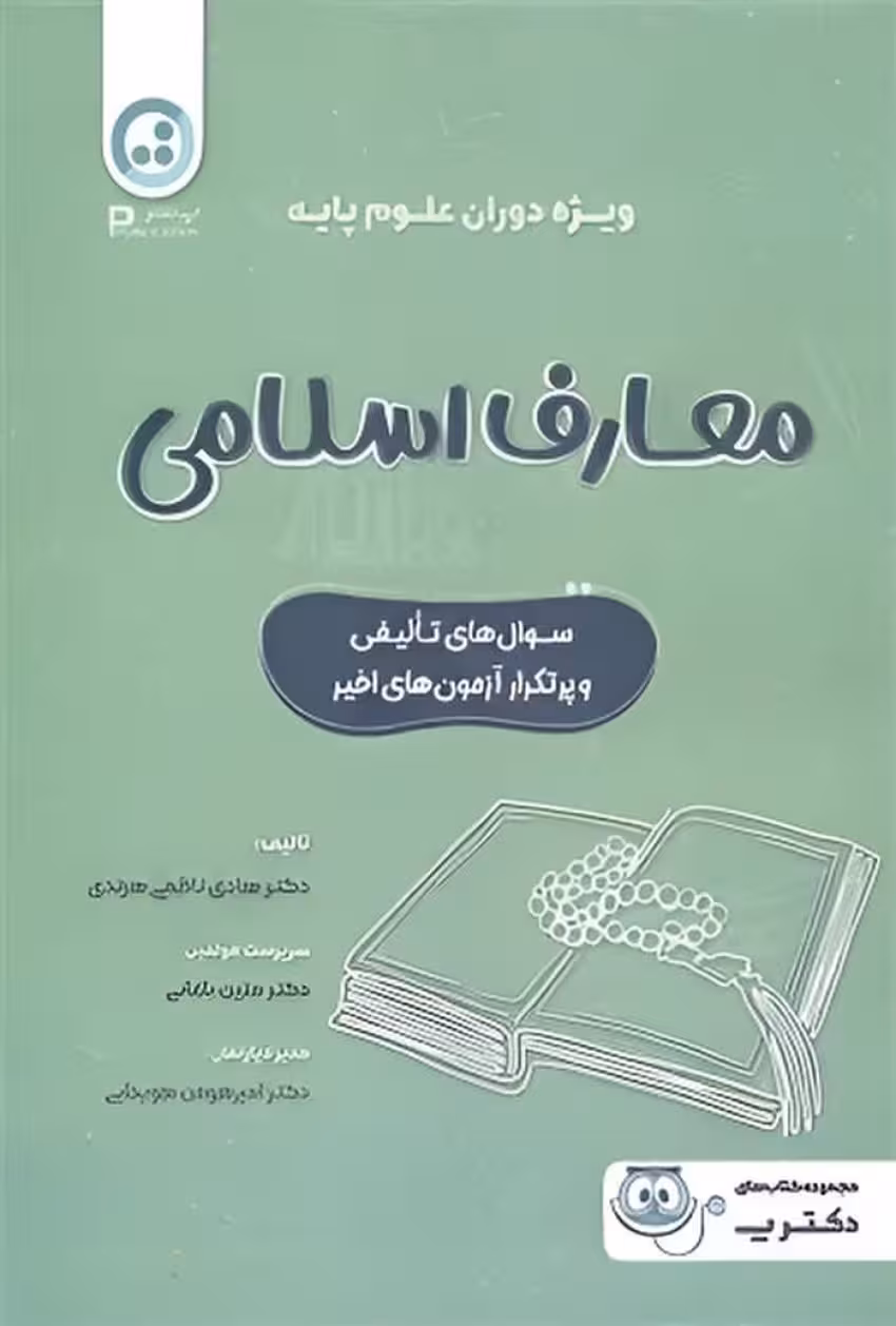 معارف اسلامی ویژه دوران علوم پایه
