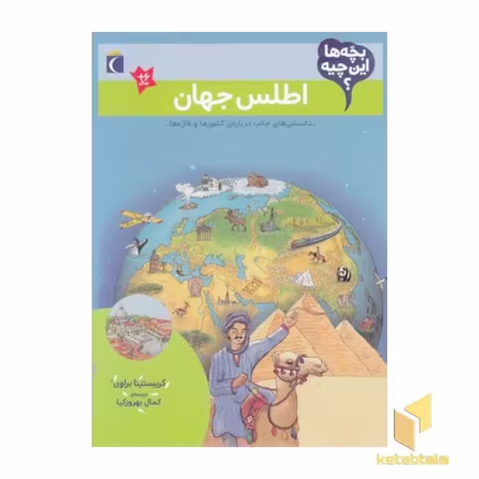 کتاب بچه ها این چیه؟-اطلس جهان اثر کریستینا براون نشر محراب قلم