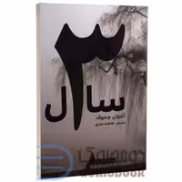 کتاب سه سال اثر آنتوان چخوف انتشارات آسو