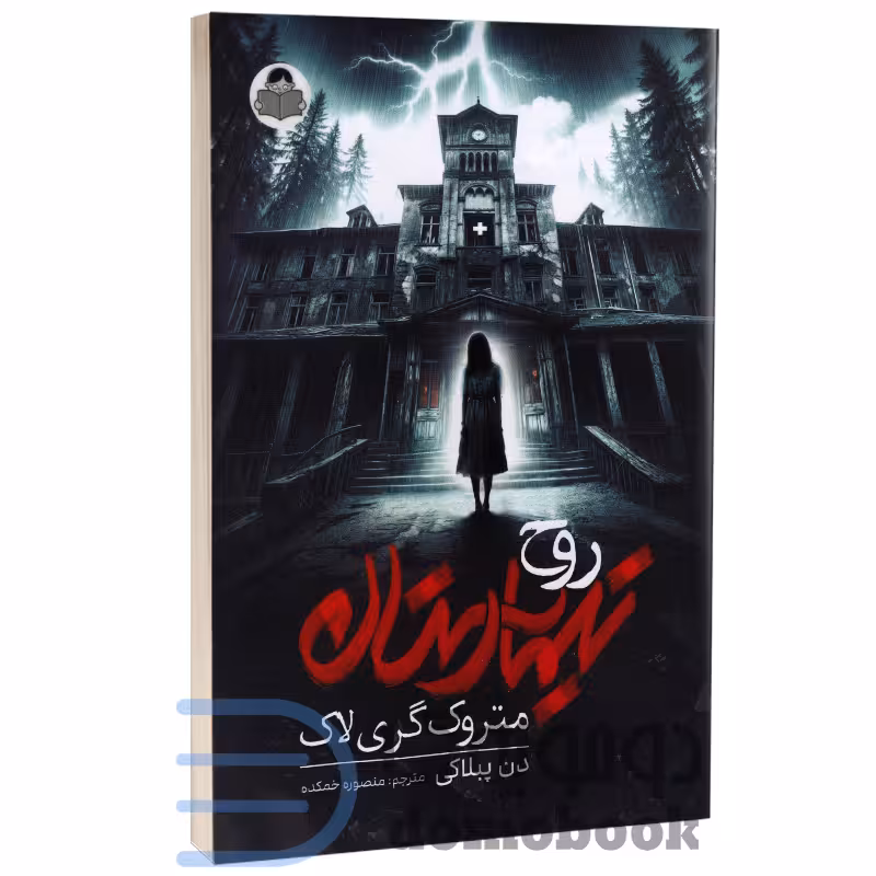 کتاب روح تیمارستان متروک گری لاک اثر دن پبلاکی انتشارات کودک یار (یوشیتا)