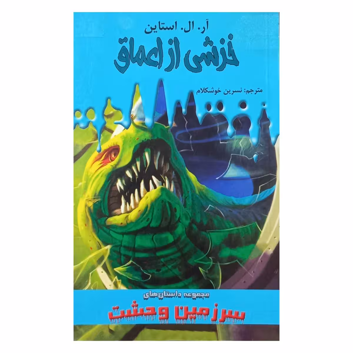 خزشی از اعماق