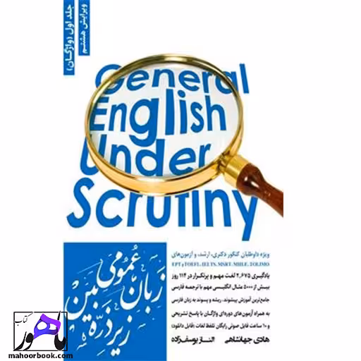 زبان زیرذره بین جلد اول واژگان