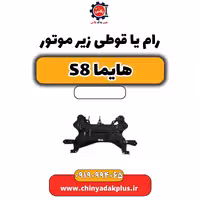 رام یا قوطی زیر موتور هایما S8