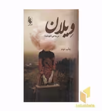 کتاب ویلان اثر سروناز روحی نشر علی