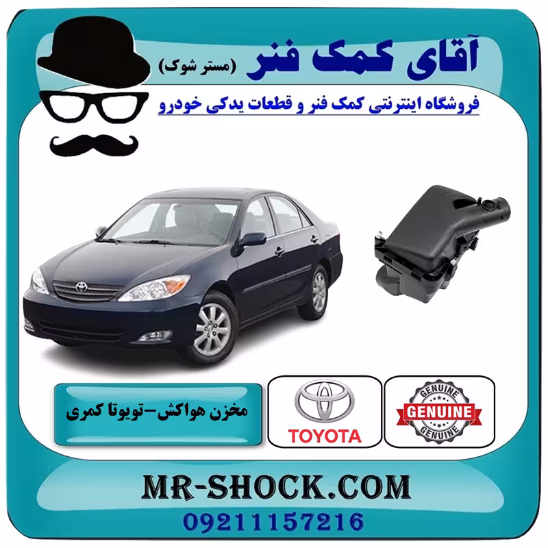 مخزن هواکش تویوتا کمری 2005-2006 سیستم 4 سیلندر برند اصلی تویوتا جنیون با تضمین اصالت
