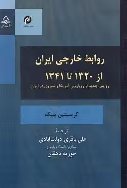 روابط خارجی ایران از 1320تا 1341