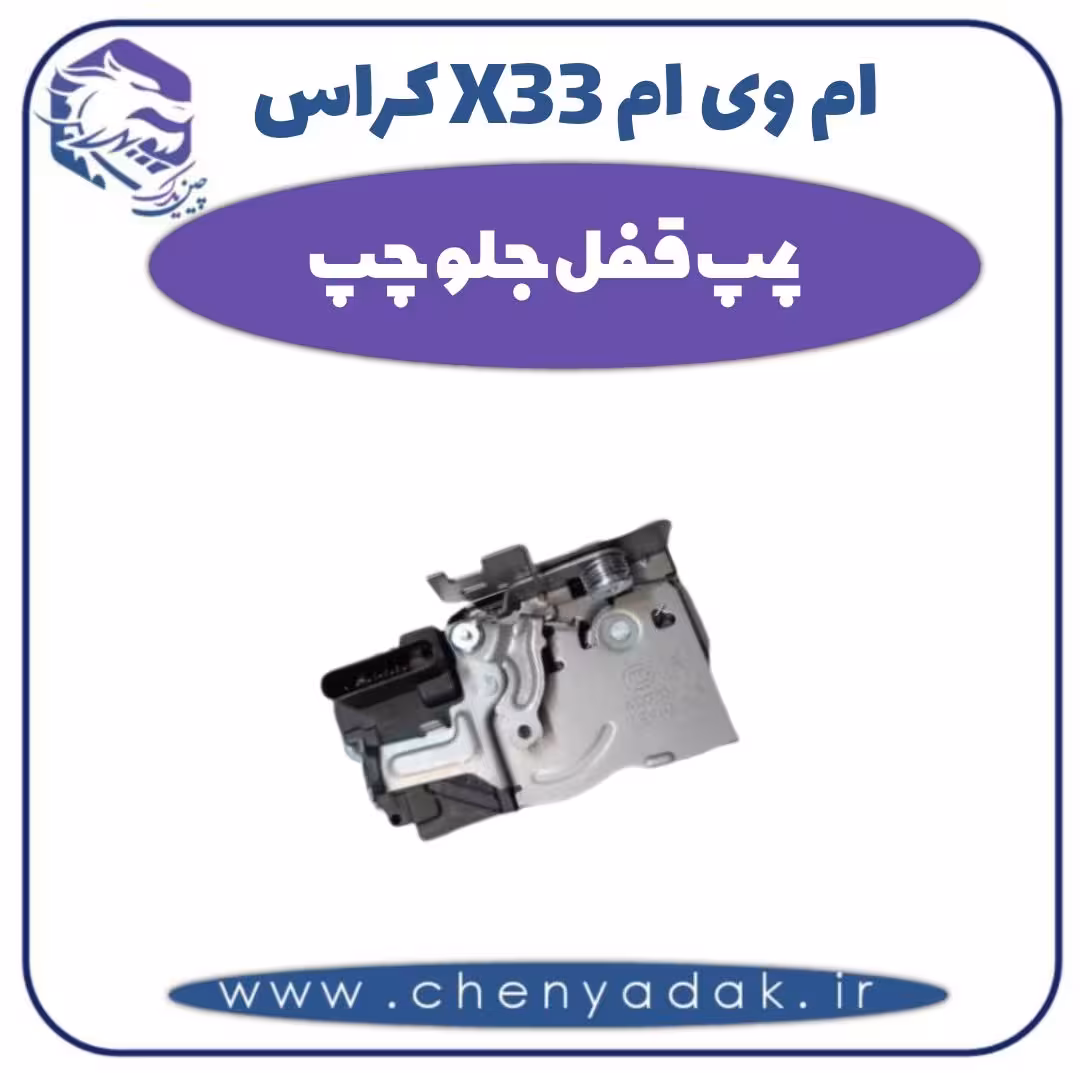پمپ قفل جلو چپ ام وی ام X33 کراس