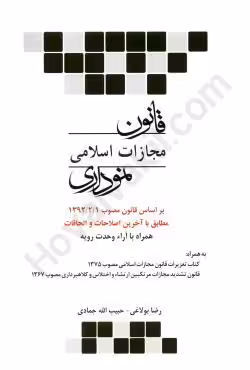 قانون مجازات اسلامی نموداری