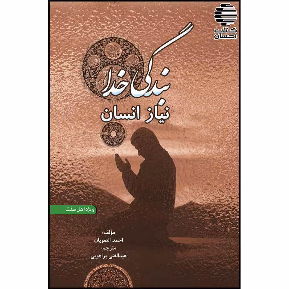 بندگی خدا نیاز انسان