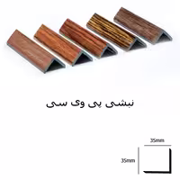 نبشی 3 سانت pvc