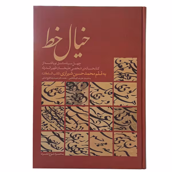 کتاب خیال خط (به قلم محمدحسین شیرازی - کاتب السلطان)