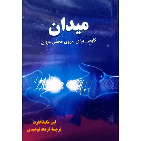 میدان کاوش برای نیروی مخفی جهان